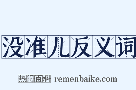 没准儿反义词是什么意思的图片